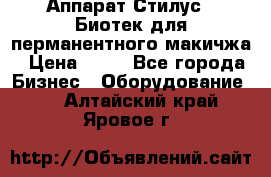 Аппарат Стилус 3 Биотек для перманентного макичжа › Цена ­ 82 - Все города Бизнес » Оборудование   . Алтайский край,Яровое г.